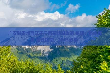 广安到贵州西江千户苗寨旅游
