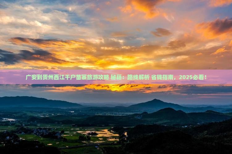 广安到贵州西江千户苗寨旅游
