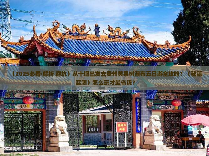 十堰到贵州黄果树瀑布五日游