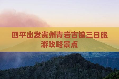 四平去贵州青岩古镇三日游