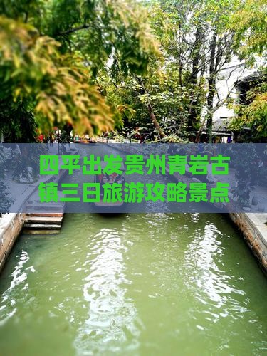 四平去贵州青岩古镇三日游