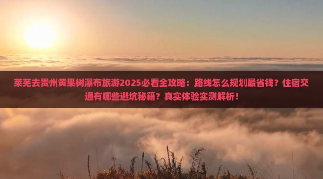 莱芜去贵州黄果树瀑布旅游