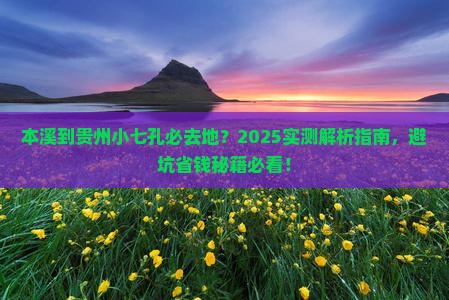 本溪到贵州小七孔必去地