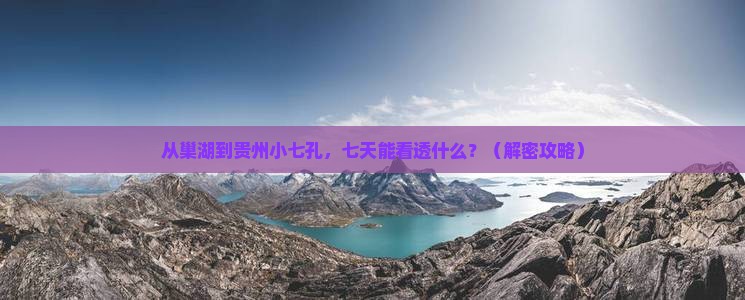 巢湖到贵州小七孔七日游