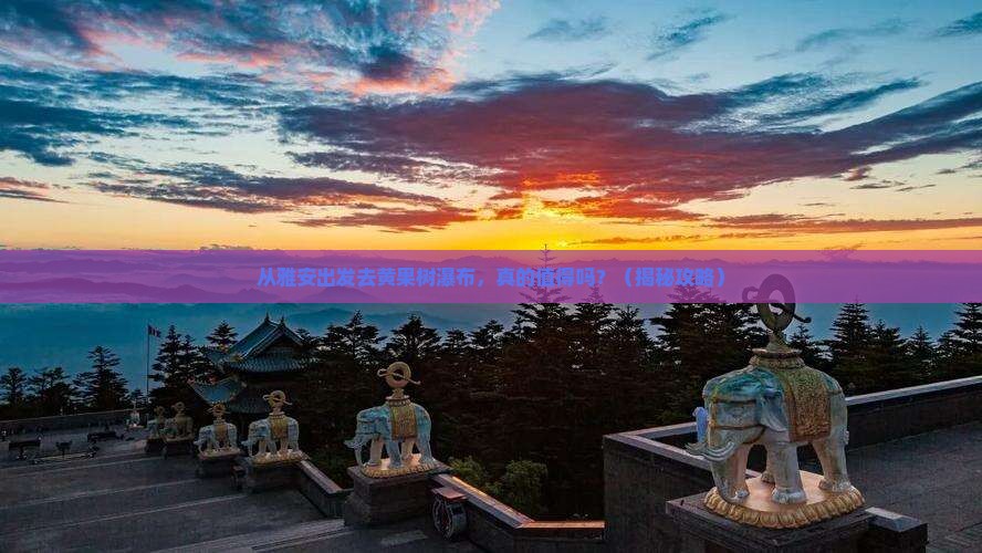 雅安去贵州黄果树瀑布个人游