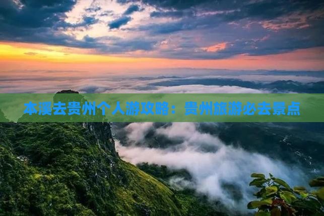 本溪去贵州个人游