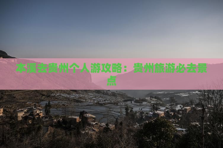 本溪去贵州个人游