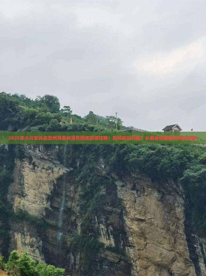 大兴安岭去贵州黄果树瀑布团体旅游