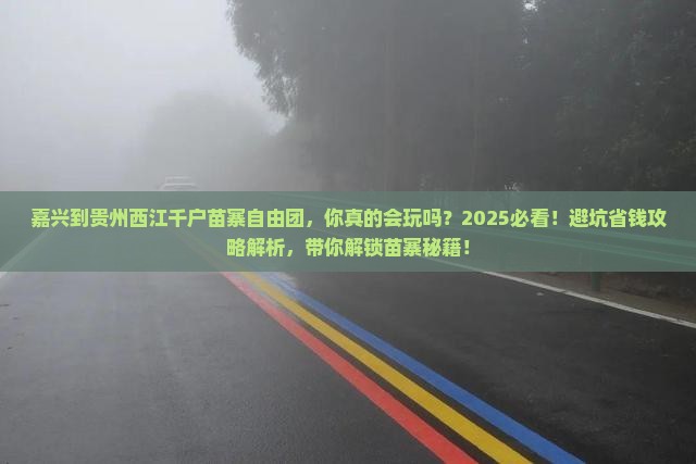 嘉兴到贵州西江千户苗寨自由团