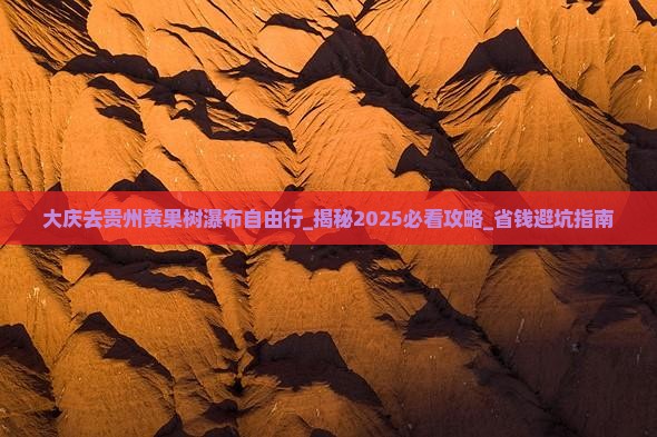 大庆去贵州黄果树瀑布自由行