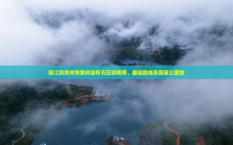 丽江到贵州黄果树瀑布五日游