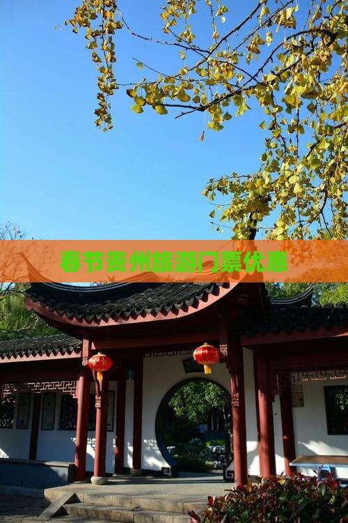 春节到贵州门票
