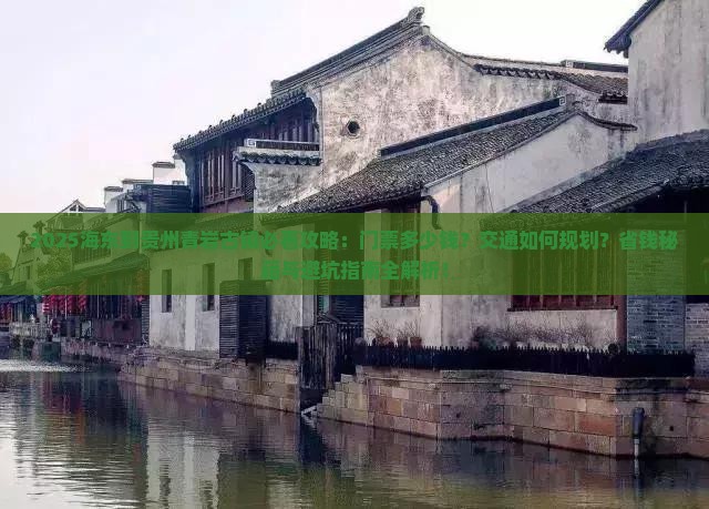海东到贵州青岩古镇门票