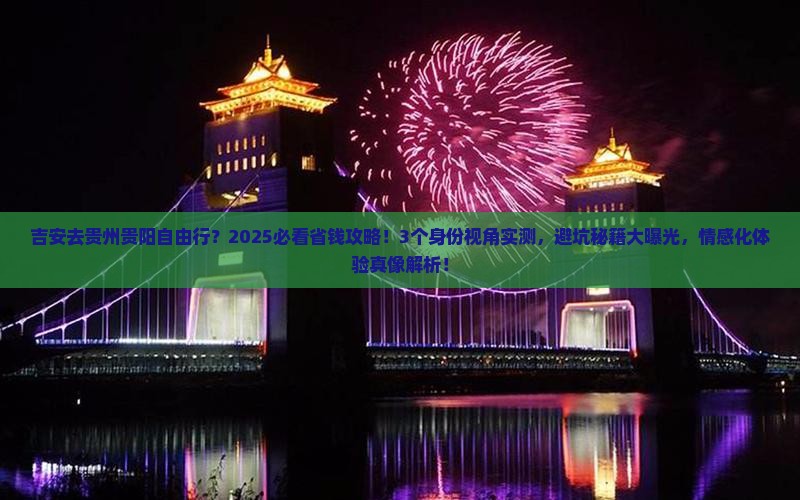 吉安去贵州贵阳自由行