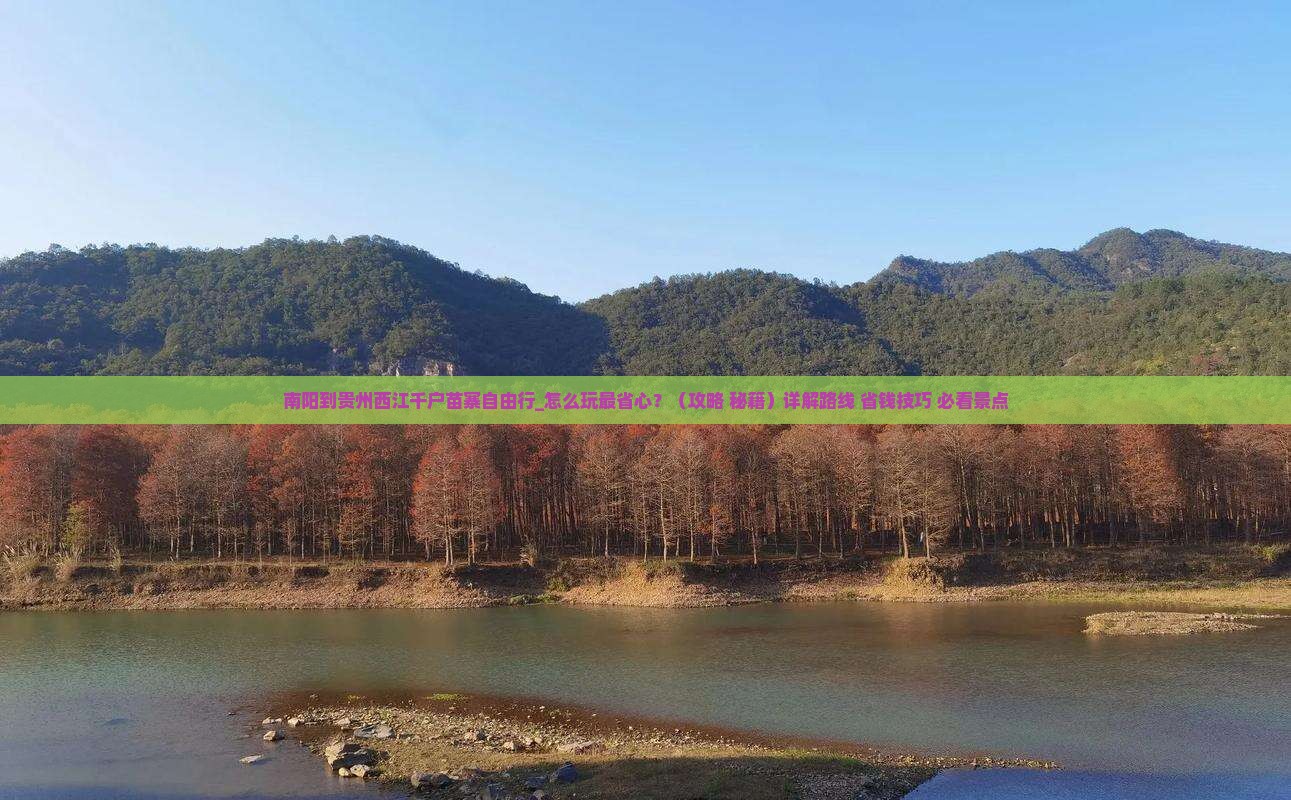 南阳到贵州西江千户苗寨自由行