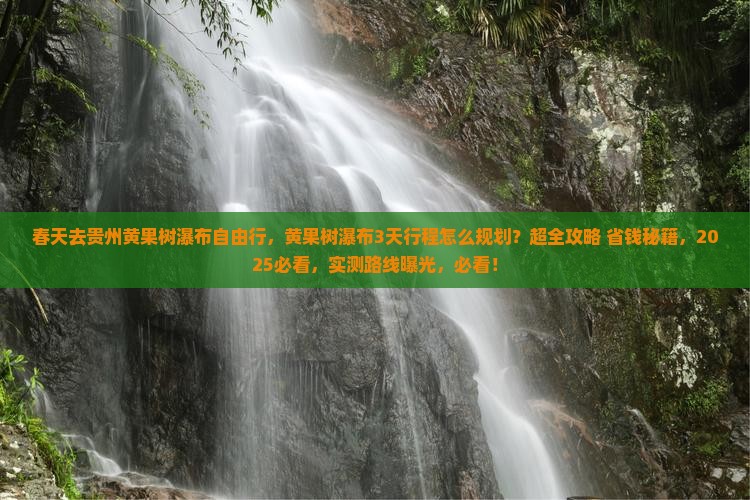 春天去贵州黄果树瀑布自由行