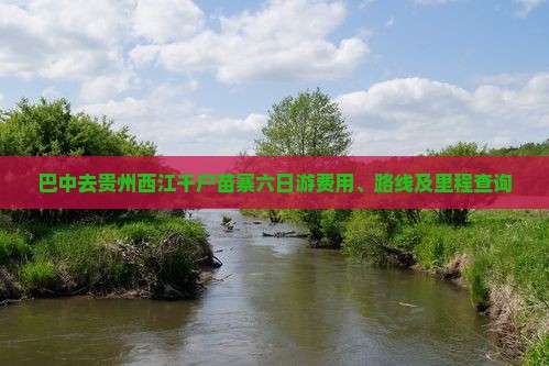 巴中去贵州西江千户苗寨六日游