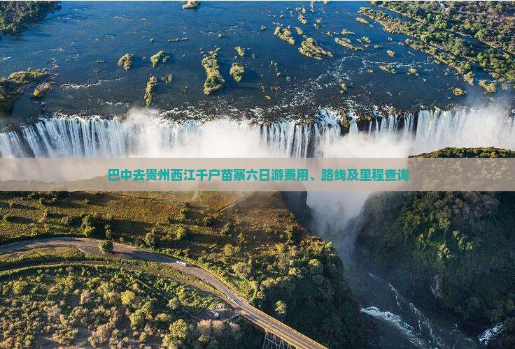 巴中去贵州西江千户苗寨六日游