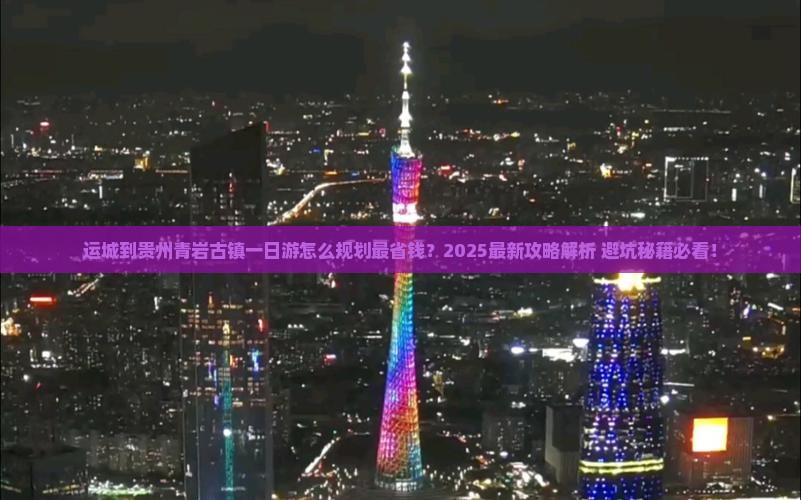 运城到贵州青岩古镇一日