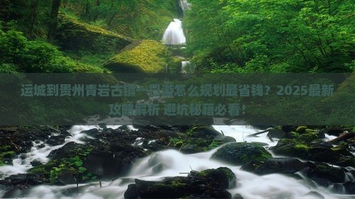 运城到贵州青岩古镇一日