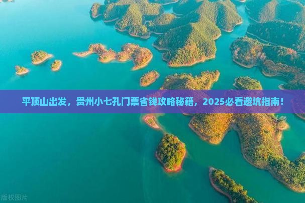平顶山到贵州小七孔门票