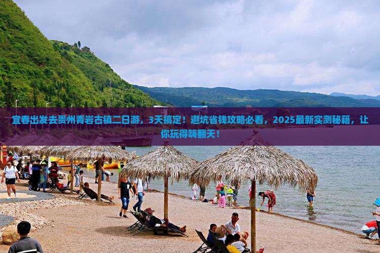 宜春到贵州青岩古镇二日游