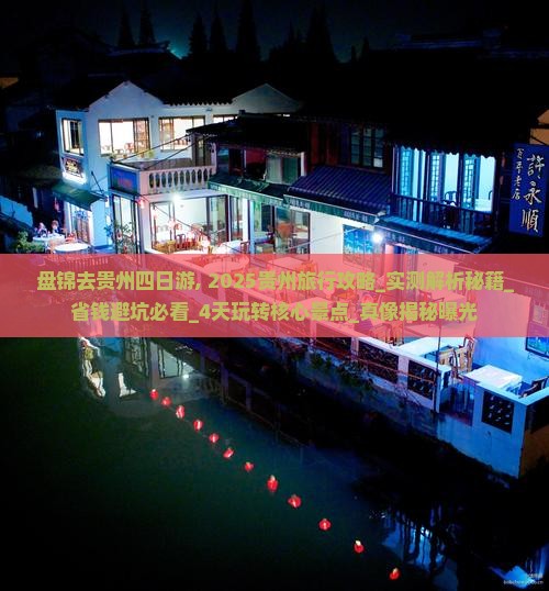 盘锦去贵州四日游