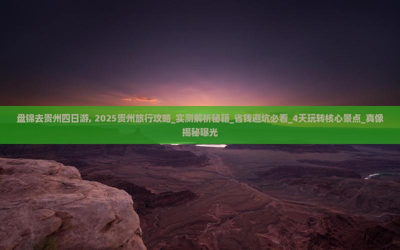 盘锦去贵州四日游