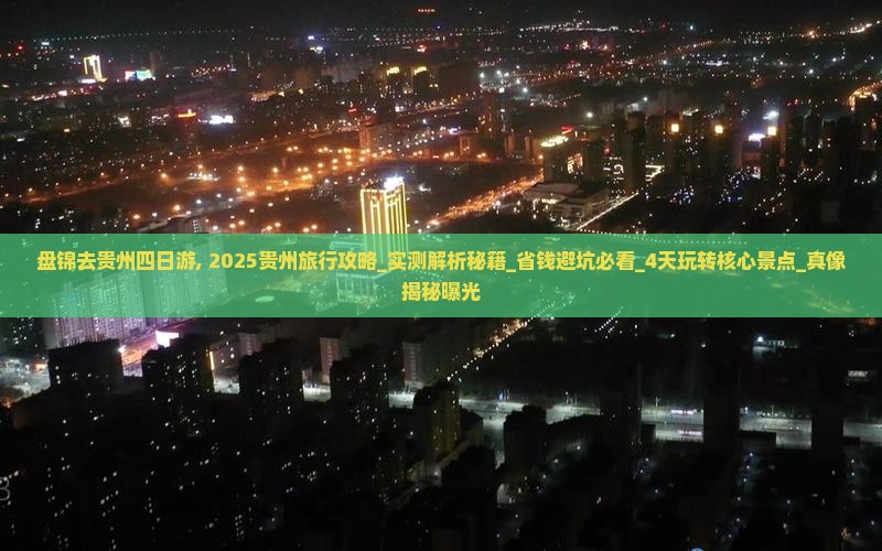 盘锦去贵州四日游