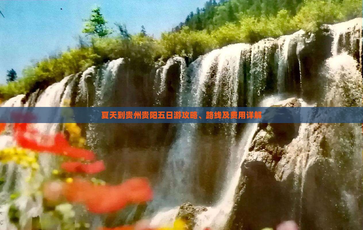 夏天到贵州贵阳五日游