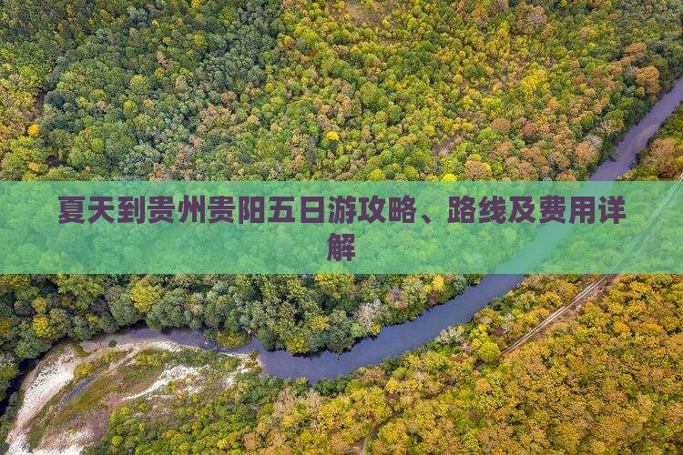 夏天到贵州贵阳五日游