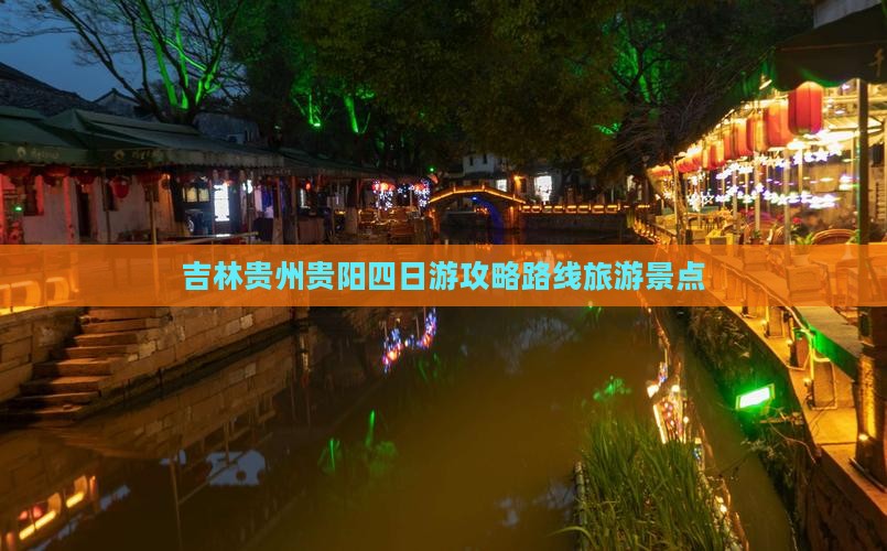 吉林去贵州贵阳四日游 吉林去贵州贵阳四日游