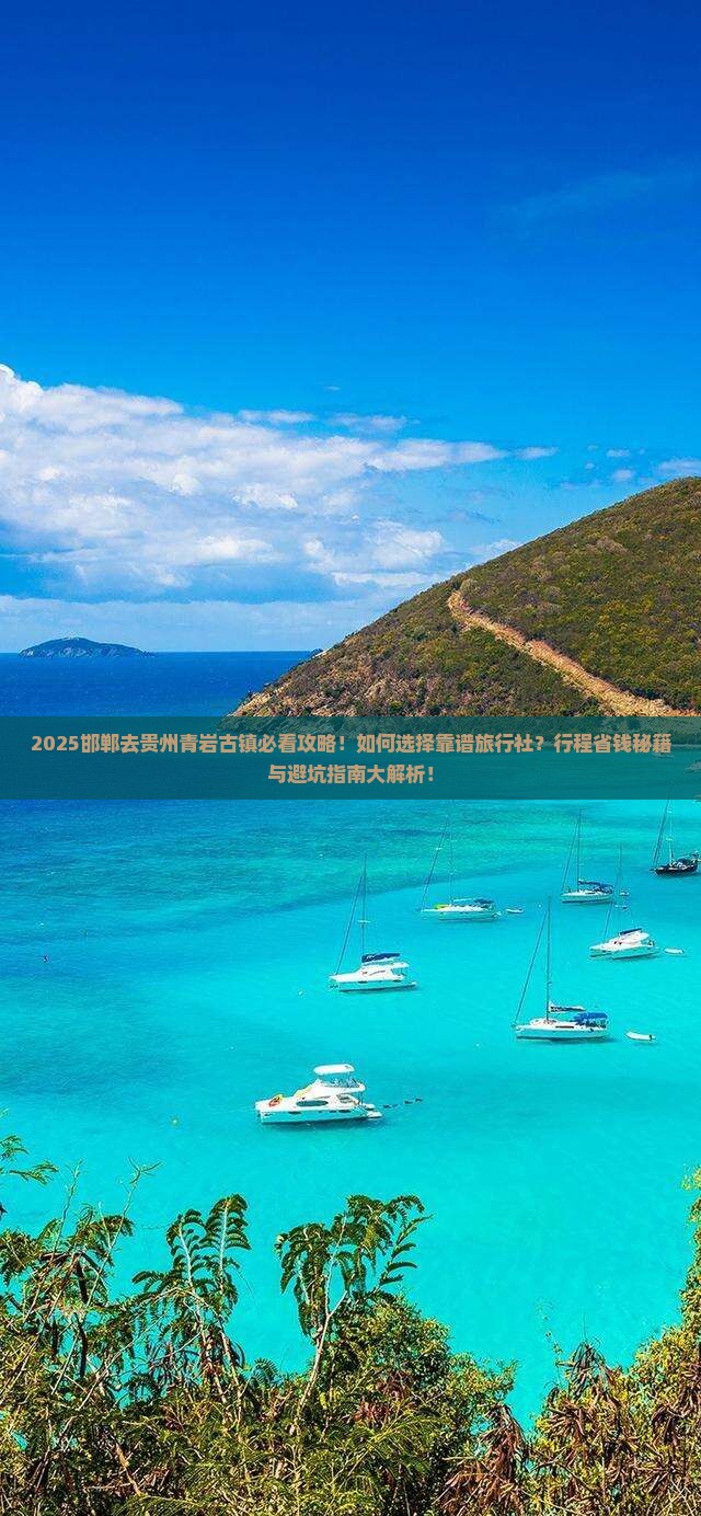 邯郸去贵州青岩古镇旅行社