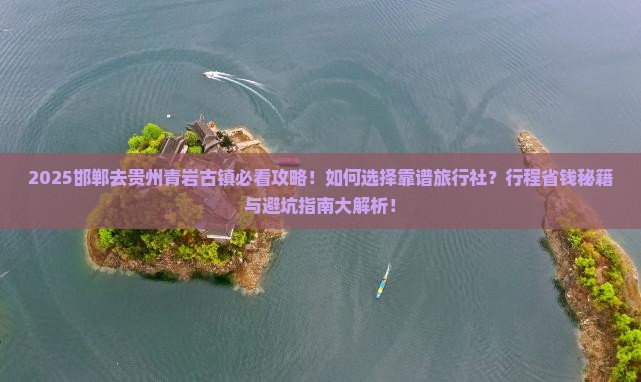 邯郸去贵州青岩古镇旅行社