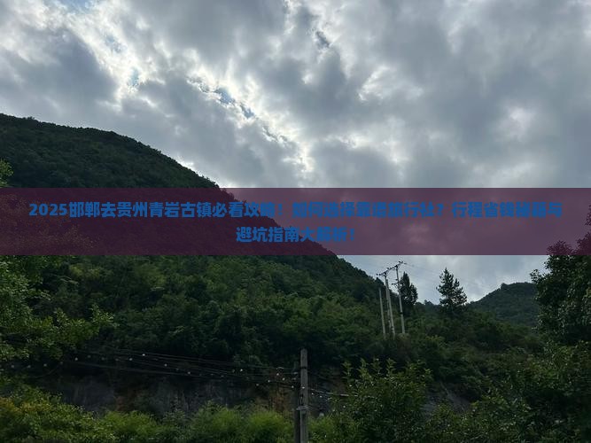 邯郸去贵州青岩古镇旅行社