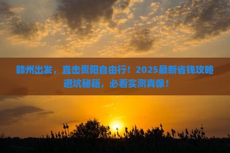 赣州去贵州贵阳自由行