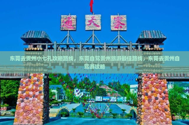 东莞去贵州小七孔攻略
