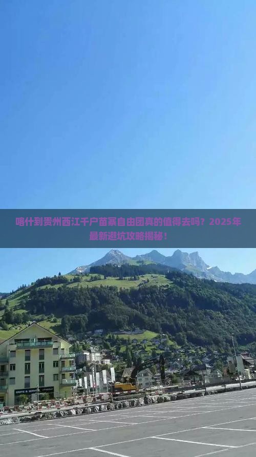 喀什到贵州西江千户苗寨自由团