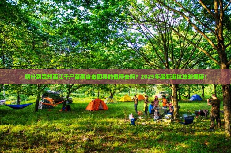 喀什到贵州西江千户苗寨自由团