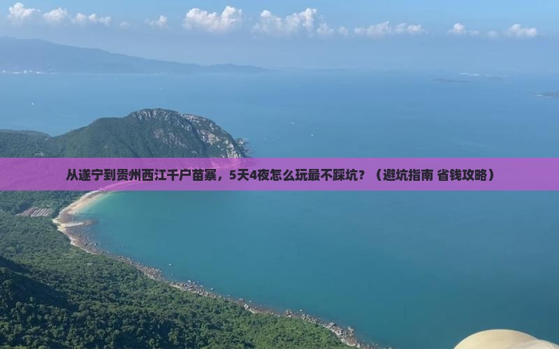 遂宁到贵州西江千户苗寨景点