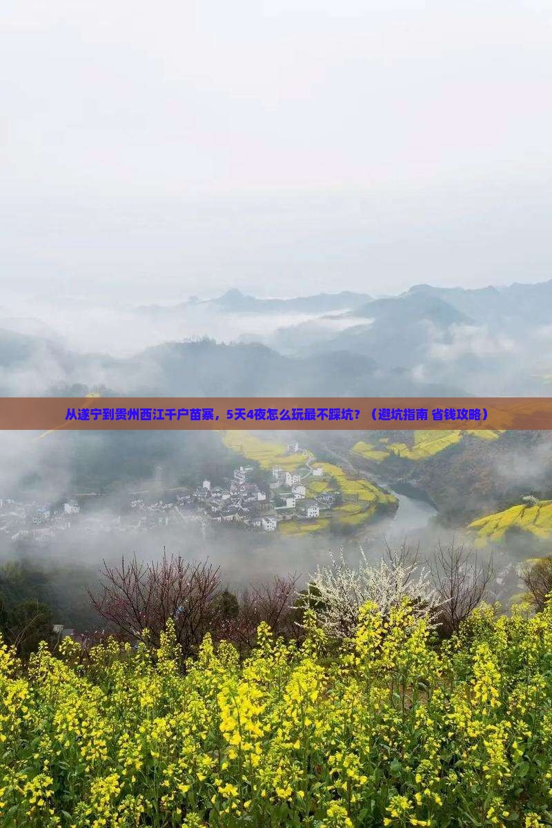 遂宁到贵州西江千户苗寨景点