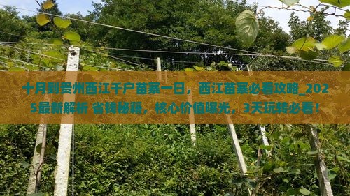 十月到贵州西江千户苗寨一日