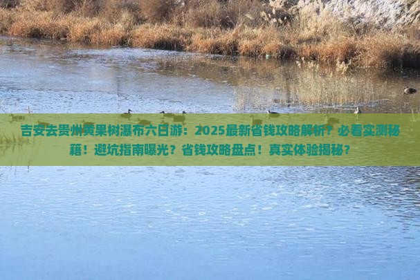 吉安去贵州黄果树瀑布六日游