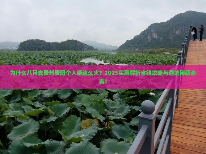 八月去贵州贵阳个人游