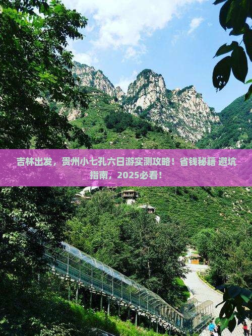 吉林到贵州小七孔六日游
