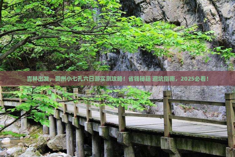 吉林到贵州小七孔六日游