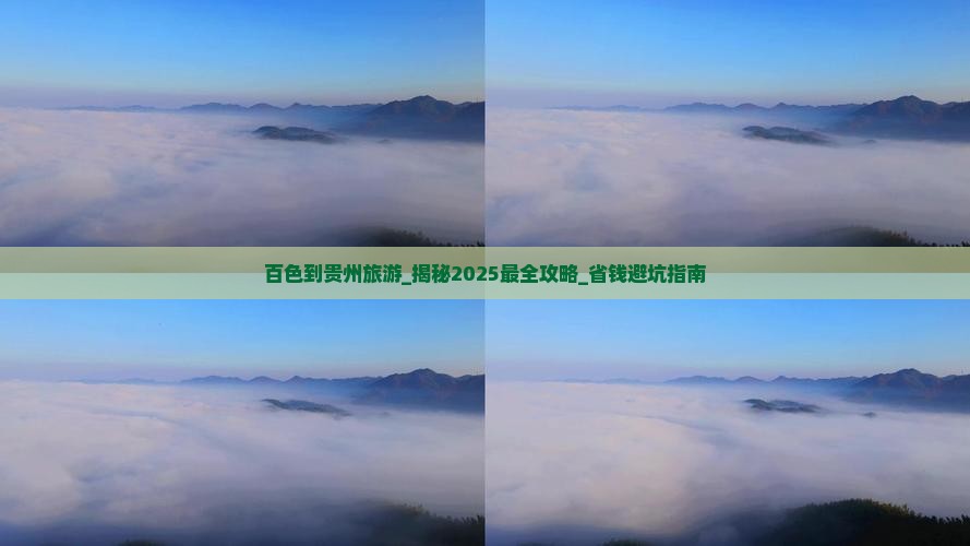 百色到贵州旅游