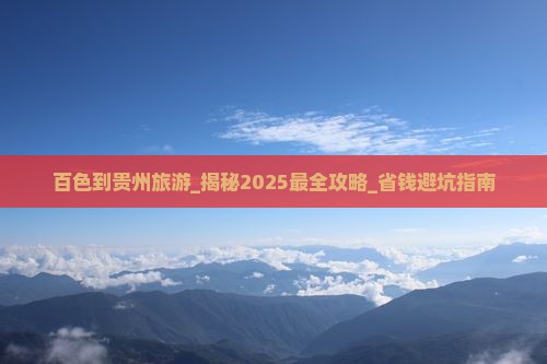 百色到贵州旅游