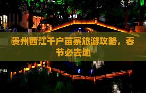 春节到贵州西江千户苗寨必去地