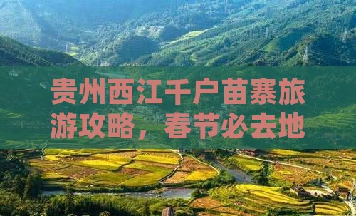 春节到贵州西江千户苗寨必去地